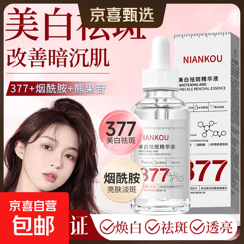 NIANKO美白精华液肌底液烟酰胺面部保湿提亮改善暗沉肤色祛斑淡斑 【2瓶特惠装】美白祛斑精华液30ml