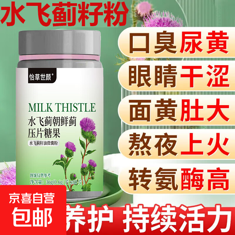 水飞蓟朝鲜蓟姜黄片喝酒熬夜加班常备60片/瓶 【1瓶*60片】烟友口气重