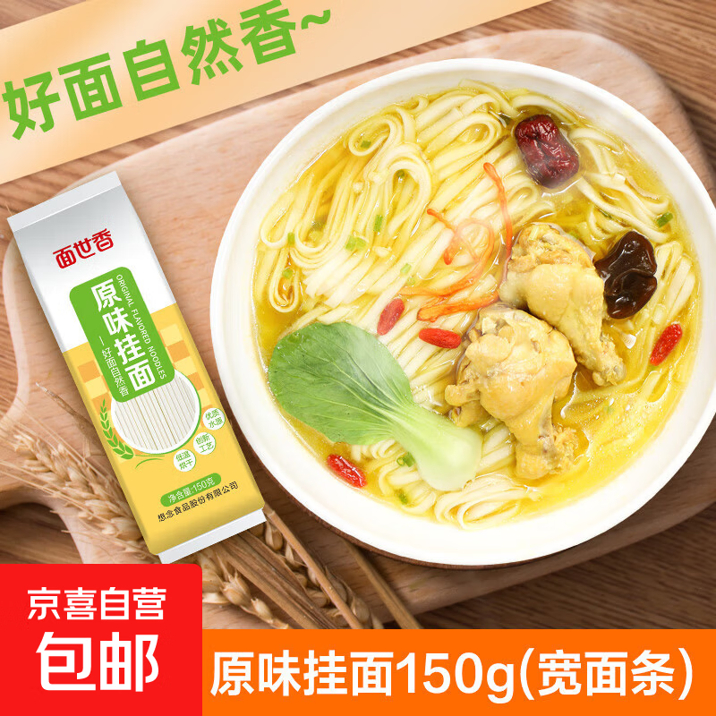 【限时特惠】面世香家常0添加挂面 拌面早餐汤面 宽面条劲道爽滑 150g*1袋