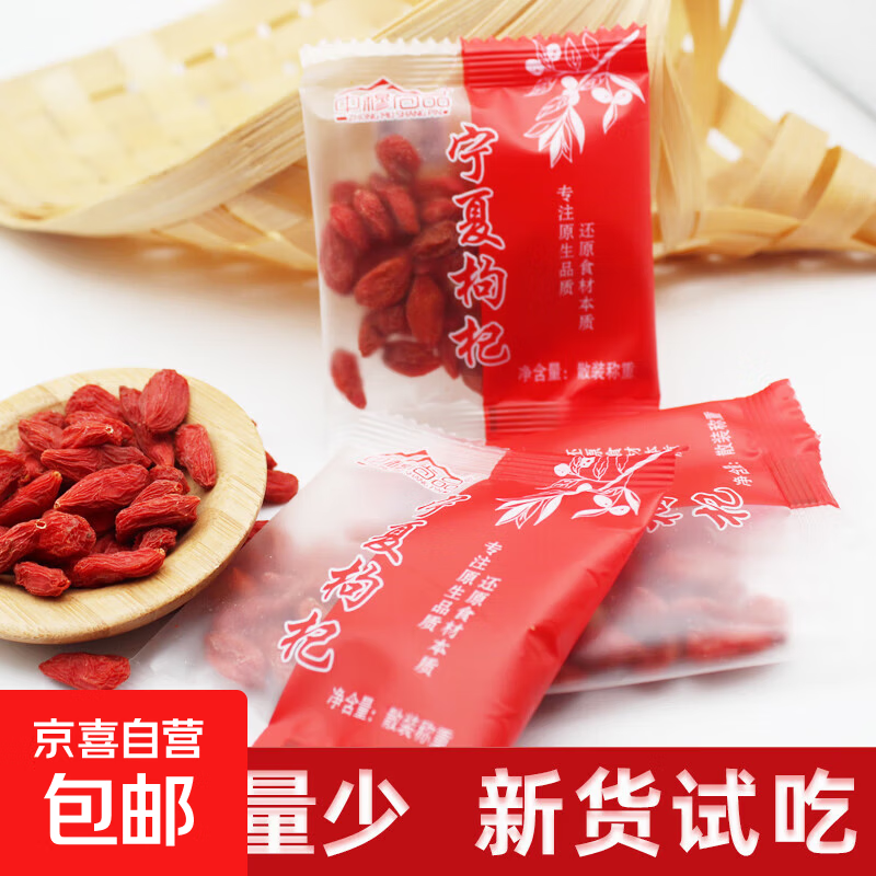 宁夏中宁新货红枸杞干货补品养生茶伴手礼特产送老人长辈滋补 新货枸杞试吃【20g】