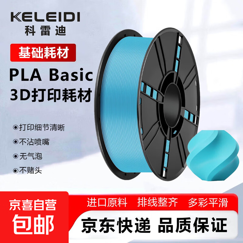 3D打印PLA Basic耗材适用拓竹高速打印1.75mm排线整齐高韧性FDM材料1kg PLA Basic【天蓝色】1KG