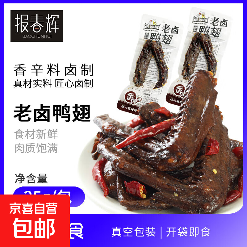 【直播专享】老卤香辣鸭翅熟食真空包装开袋即食休闲追剧小零食 6包【25克老卤鸭翅】（香辣味）