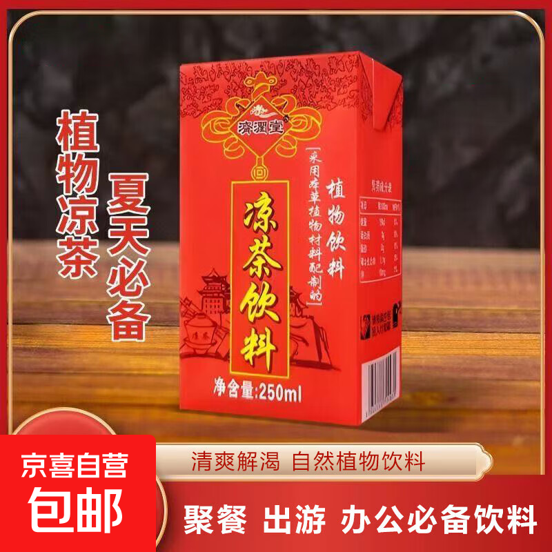 广东特色凉茶夏季清凉盒装饮料夏日清爽解渴饮品植物饮料宵夜必备 凉茶饮料250ml*1盒