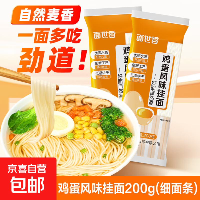 面世香家常细面条鸡蛋挂面零添加方便速食易煮不糊汤早餐面清汤面 鸡蛋挂面200g*2袋