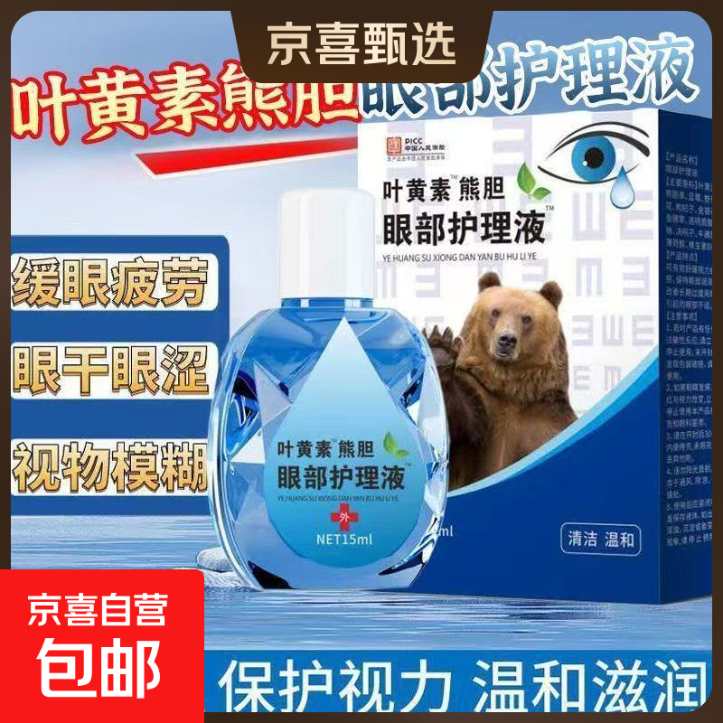 【叶黄素眼药水】缓眼疲劳干涩视力下降模糊近视散光老花眼滴眼液 叶黄素（熊dan）眼部护理液15ml 2盒