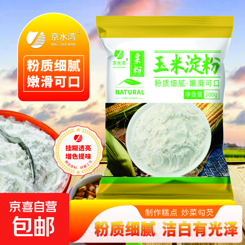 玉米淀粉食用勾芡做泥烘焙雪媚娘生粉家用玉米粉蛋糕用粟粉嫩肉粉 玉米淀粉200克*1袋