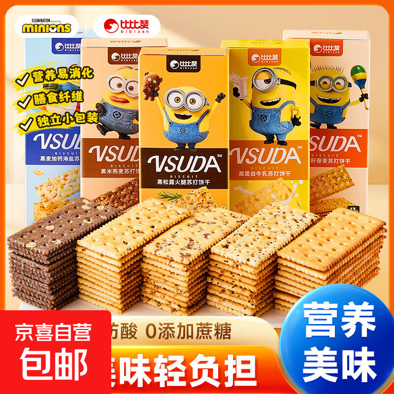 比比赞&amp;Minions小黄人联名黑松露火腿苏打饼干小零食休闲食品小吃 黑松露火腿味120g/盒