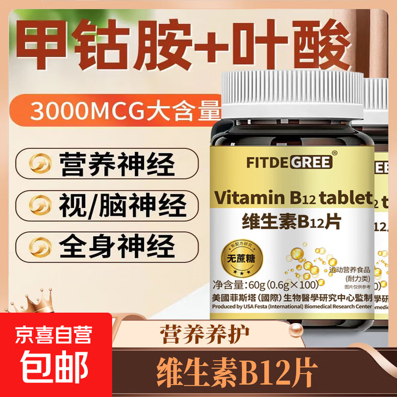 维生素B12片 成人日常营养补充 高含量易吸收 便携瓶装 营养品 维生素B12片 100片*1瓶