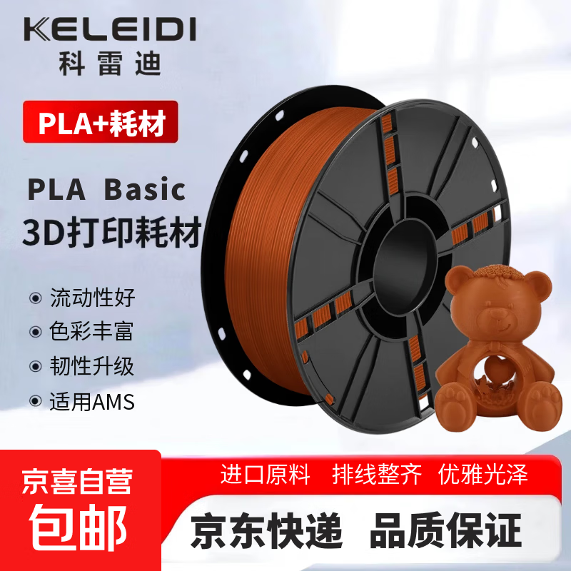【京东快递】3D打印耗材PLA+单色高速打印1.75mm排线整齐高韧性环保材料1kg PLA+【棕色】1KG