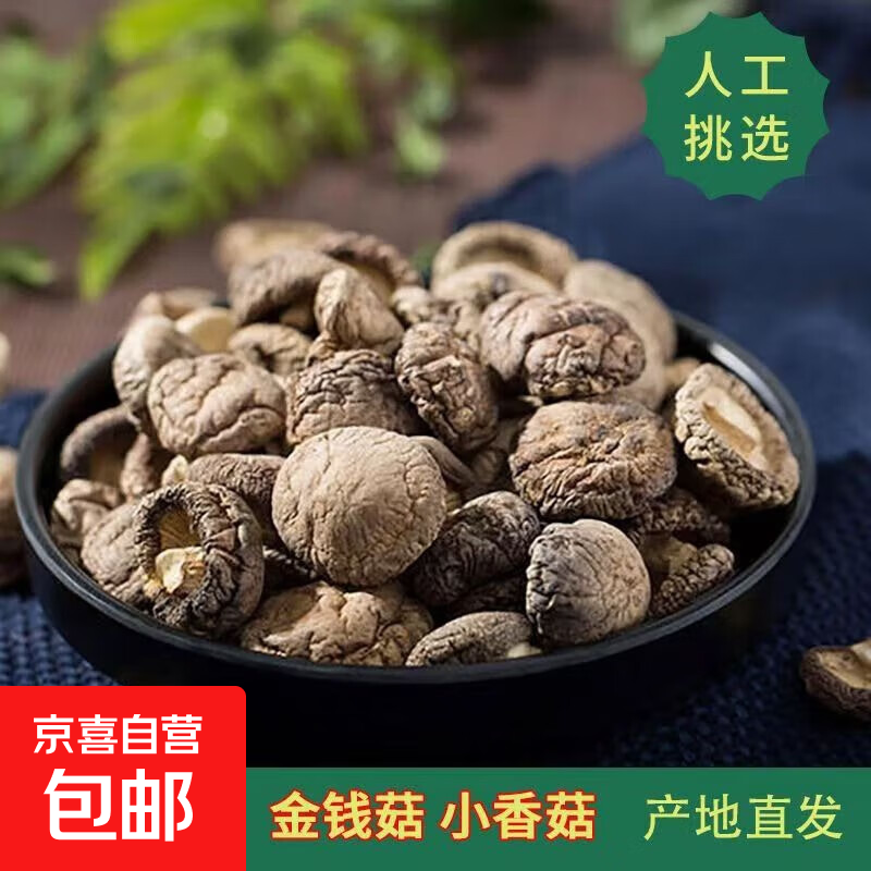 【京东快递】豫菇丰南北干货土特产餐饮食材产地直供 【豫菇丰】小香菇30g/试吃装 南北干货/产地直供