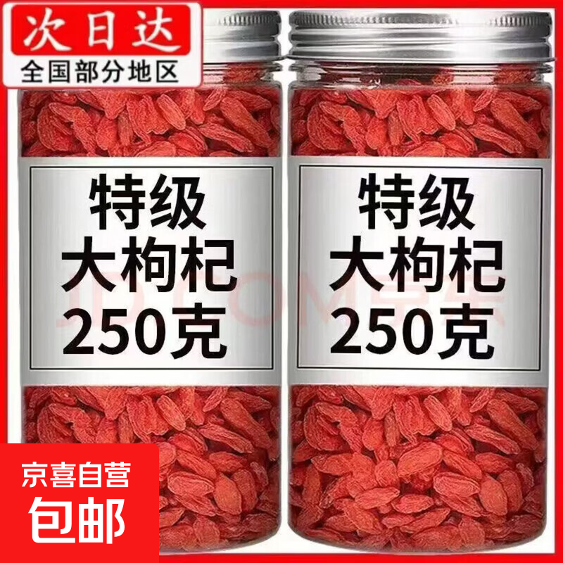 新货枸杞无熏无硫宁夏正宗特级红枸杞子头茬泡茶养生茶 免洗+特级+大果 250g*1罐  【含罐装】