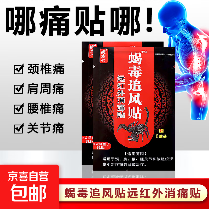 蝎毒追风贴远红外消痛贴颈肩腰腿膝盖关节疼痛软组织损伤贴敷治疗 1袋8贴【试用装】