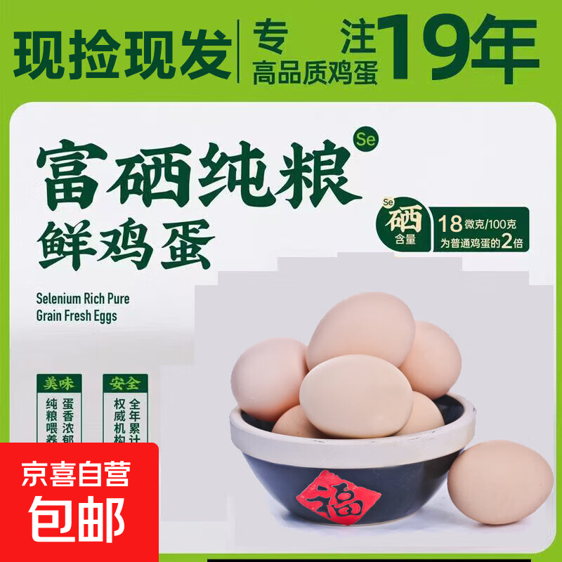无抗生素无抗鸡蛋富硒鸡蛋新鲜土鸡蛋50枚早餐溏心蛋包邮生鲜买菜 富硒蛋50枚