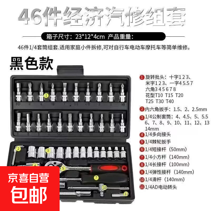 46件套装内六角套筒工具组合小飞1/4快速棘轮扳手套装家用工具箱 汽修工具组套【46件套】