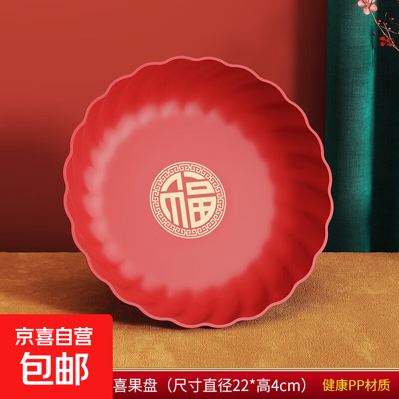 2026新春水果盘红色新年喜庆客厅家用喜糖盘订婚干果零食糖果盘 加厚升级款*福字【大号-22cm】 1个