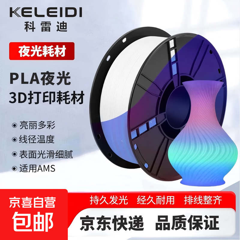 【京东快递】3D打印耗材pla夜光色高速打印1.75mm排线整齐高韧性FDM材料1kg PLA【夜光彩虹】 1KG