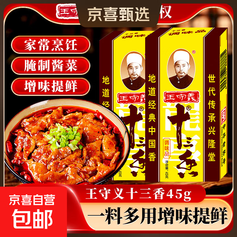 王守义十三香调味料45g/盒实惠装商用大包餐饮做菜调料做饭调味料 45g王守义十三香*1盒