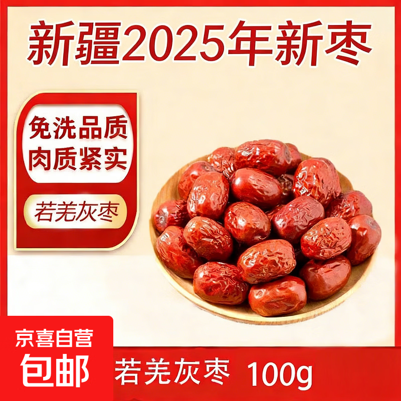 【好想你同厂】新疆免洗红枣特级若羌灰枣 免洗若羌灰枣二级 100g*1袋