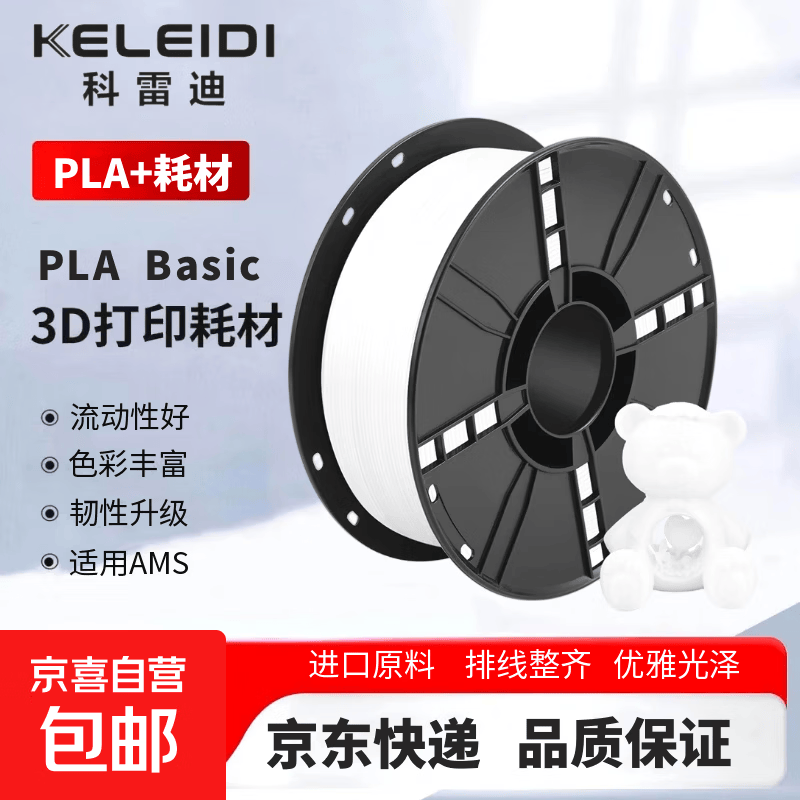 【京东快递】3D打印耗材PLA+单色高速打印1.75mm排线整齐高韧性环保材料1kg PLA+【珍珠白】1KG