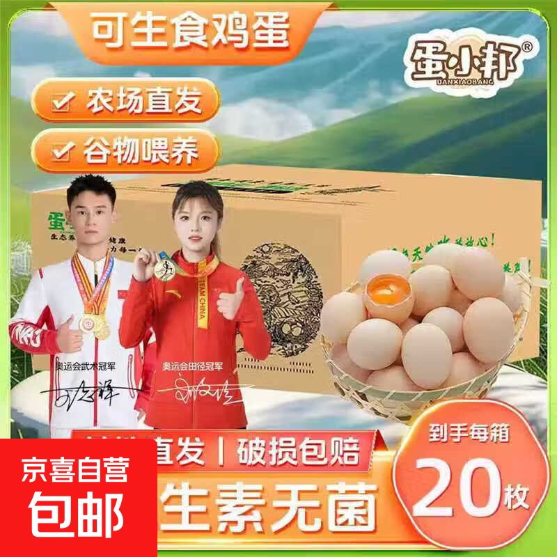 【超大蛋】蛋小邦富硒可生食鸡蛋60g/枚土鸡蛋生鲜超市新鲜早餐 富硒蛋可生食 30枚