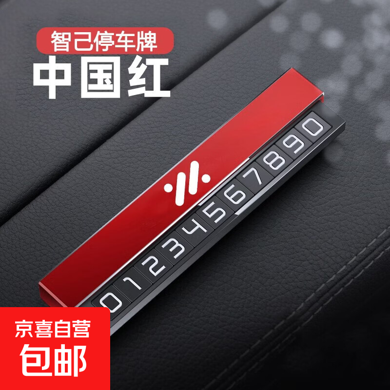 适用智己L6/L7/LS67汽车临时停车号码牌移挪车牌车内装饰用品大全 金属创意停车牌-智己(红色)