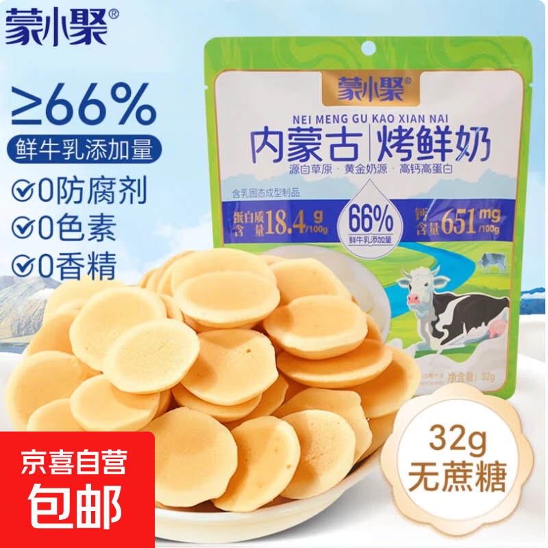 蒙小聚内蒙古特产烤鲜奶烤酸奶奶皮子奶酪奶制品儿童零食无添加 蒙小聚32g原味不添加蔗糖1袋