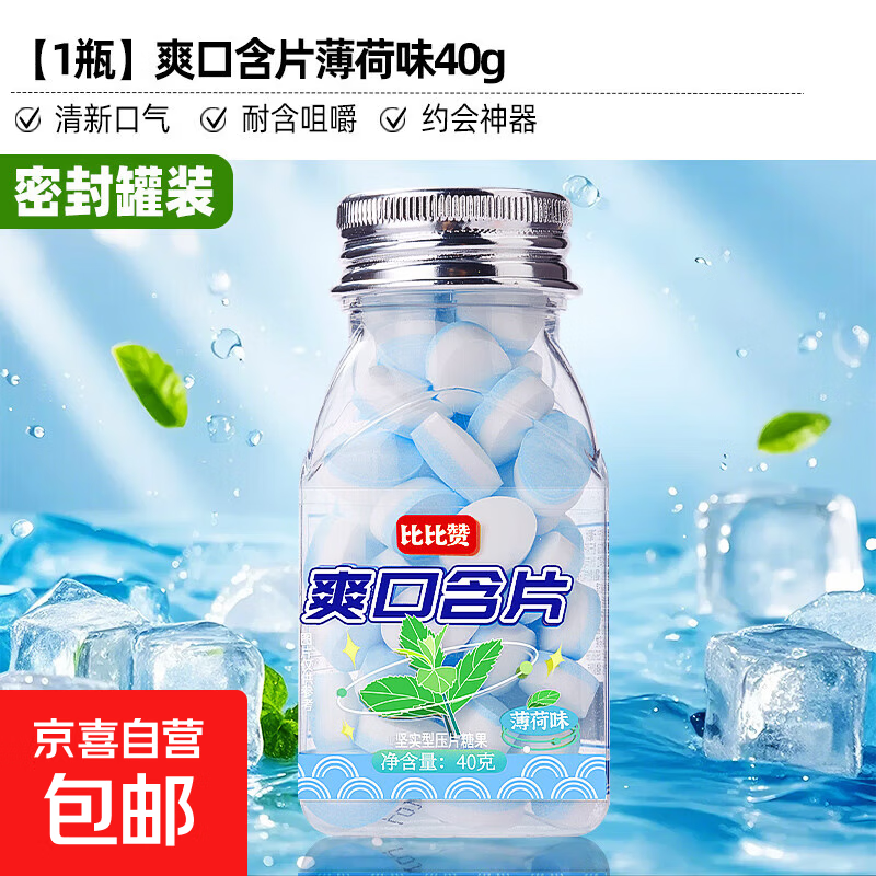 比比赞爽口含片口气清新薄荷味糖果休闲小零食清凉接吻神器散装批 【1瓶】薄荷味40g