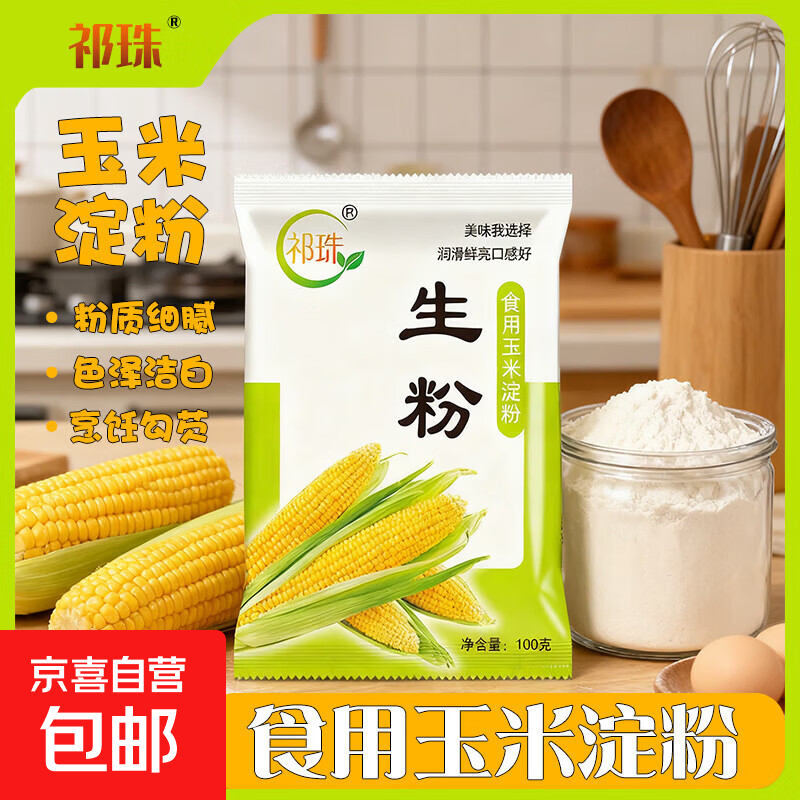 【直播专属】玉米淀粉勾芡烹饪食用烘焙家用玉米粉雪媚娘生粉袋装 【祁珠】祁珠生粉100g袋