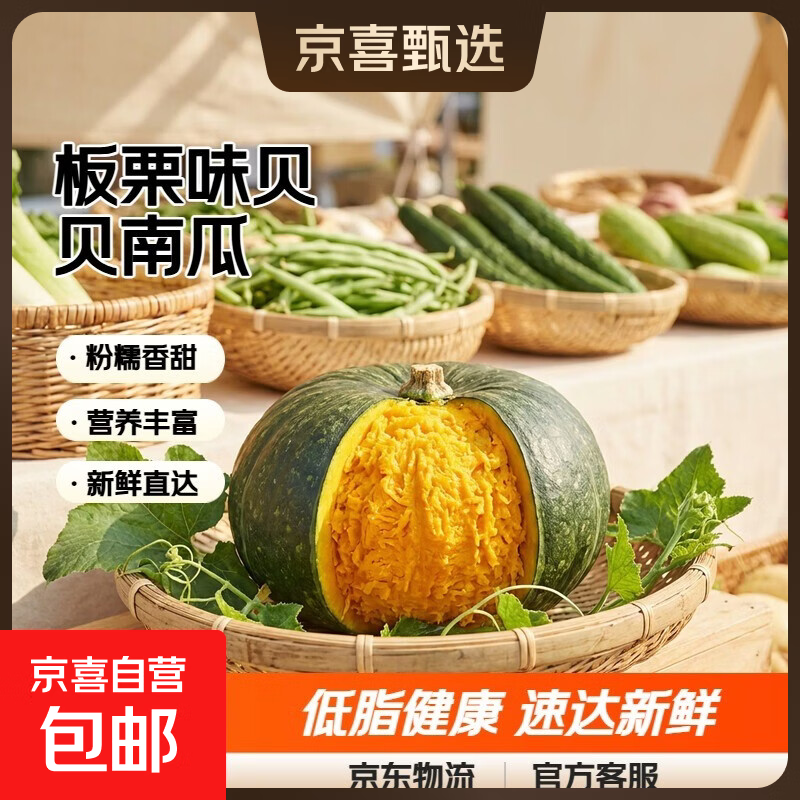 京喜加正宗贝贝南瓜宝宝辅食新鲜蔬菜生鲜早餐减肥减脂京东物流 板栗味南瓜 2斤 带箱