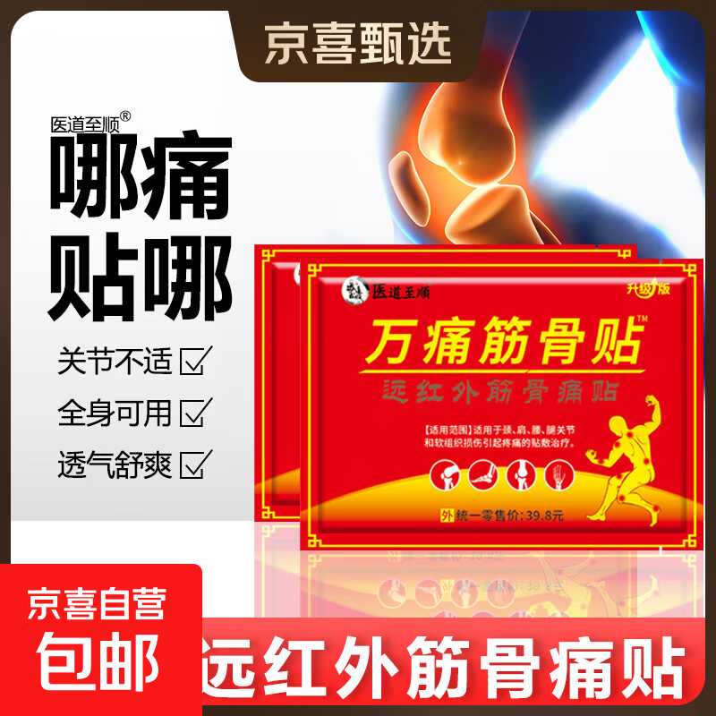 医道至顺正品万痛筋骨贴肩周颈椎腰间盘突出跌打损伤膝盖疼远红外 万痛筋骨贴10贴*1袋