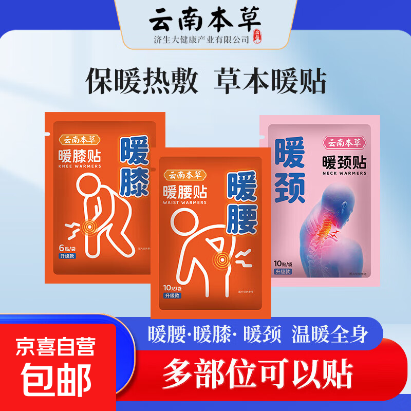 暖颈贴艾草热敷贴自发热暖膝贴艾灸贴暖身贴暖贴暖宝宝暖腰贴 云南本草暖腰贴 1袋基础装