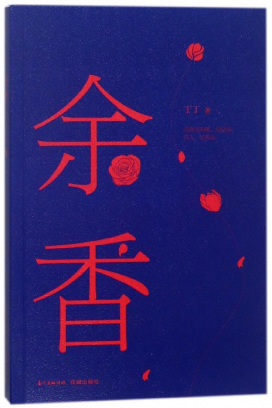 余香