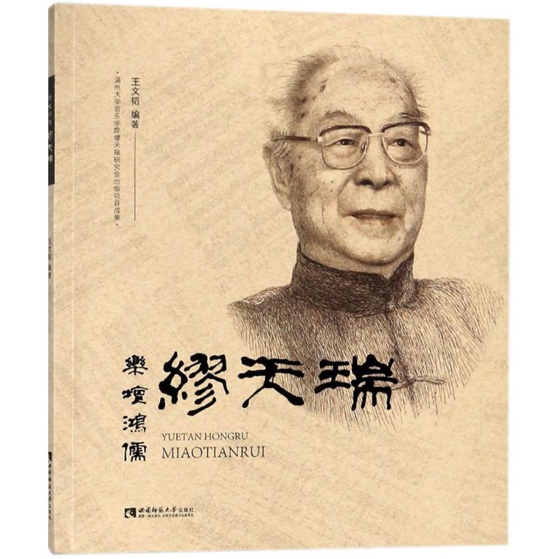乐坛鸿儒缪天瑞
