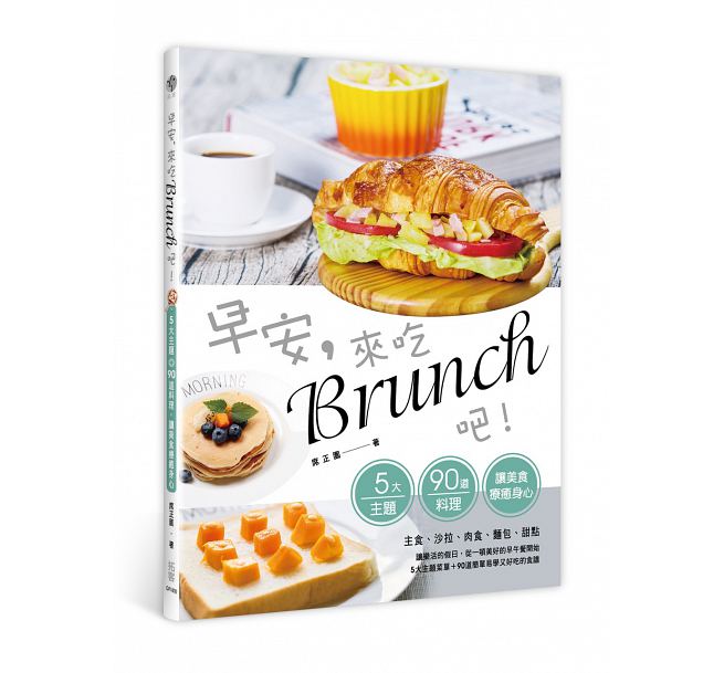 QH预售 早安 来吃brunch吧！五大主题＋90道料理 拓客 饮食 台版原版