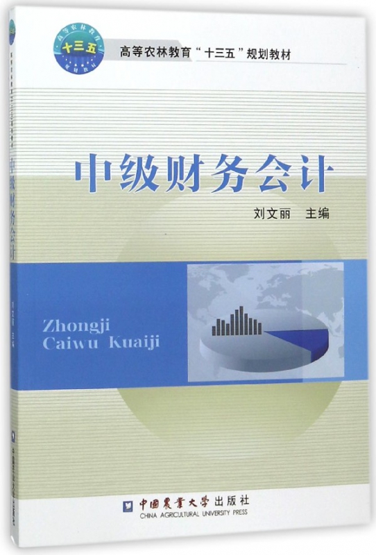 中级财务会计(高等农林教育十三五规划教材)