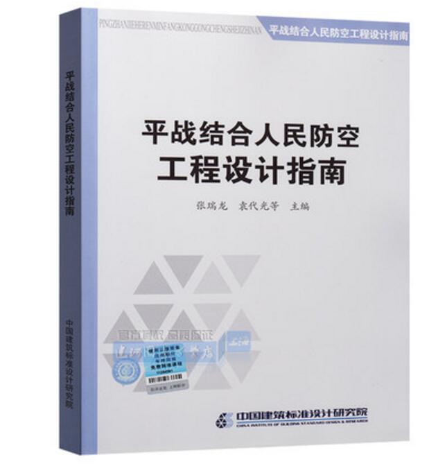 平战结合人民防空工程设计指南（张瑞龙） 中国建筑标准设计研究院