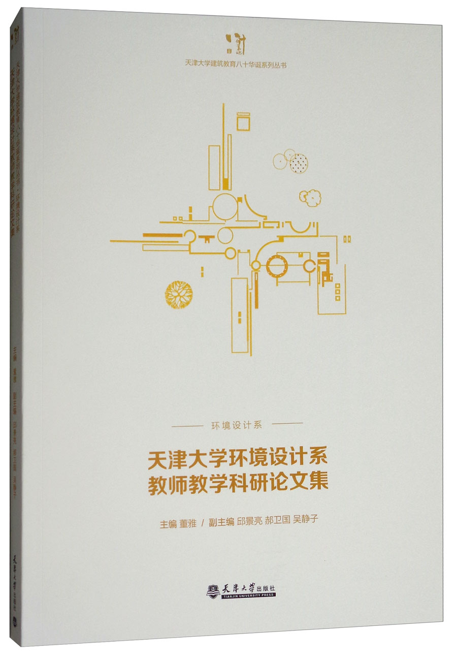 天津大学环境设计系教师教学科研论文集