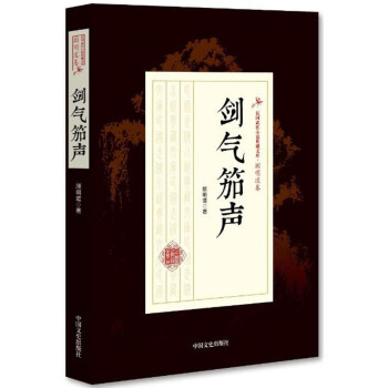 剑气笳声/民国武侠小说典藏文库 顾明道卷