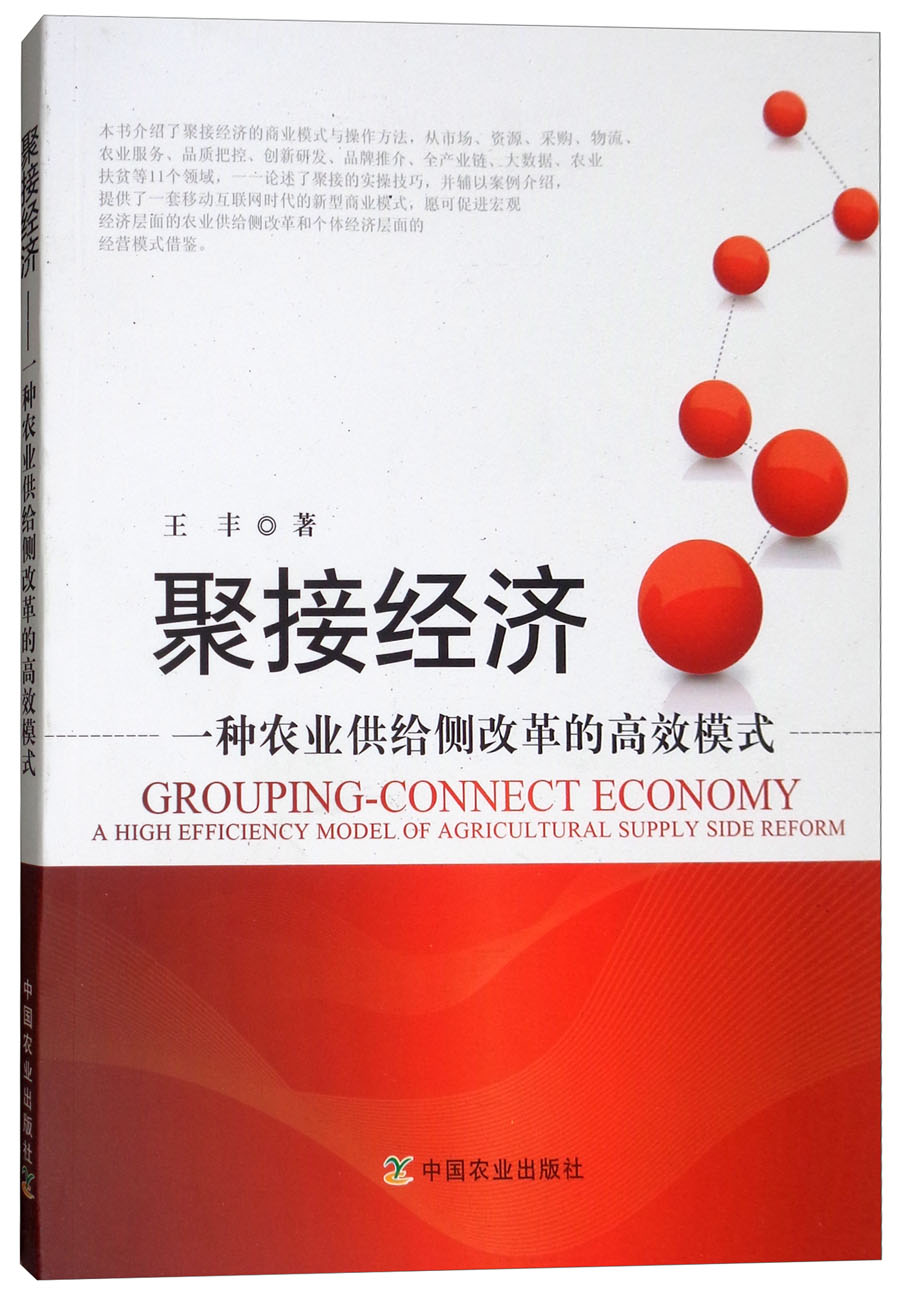 聚接经济：一种农业供给侧改革的高效模式