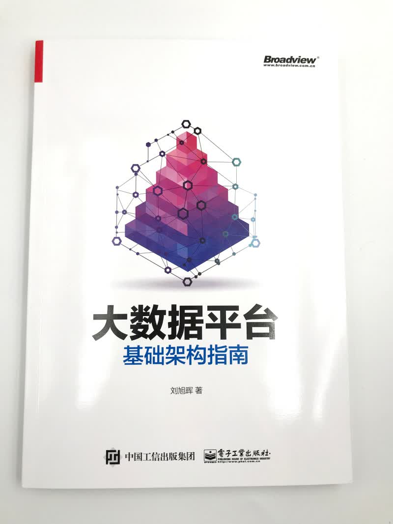 大数据平台基础架构指南(博文视点出品)详情图