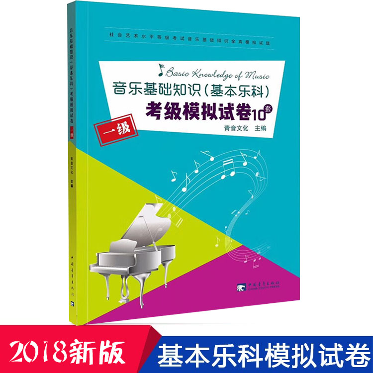 音乐基础知识理论入门考级考试模拟试卷10套社会艺术水平等级考试音乐