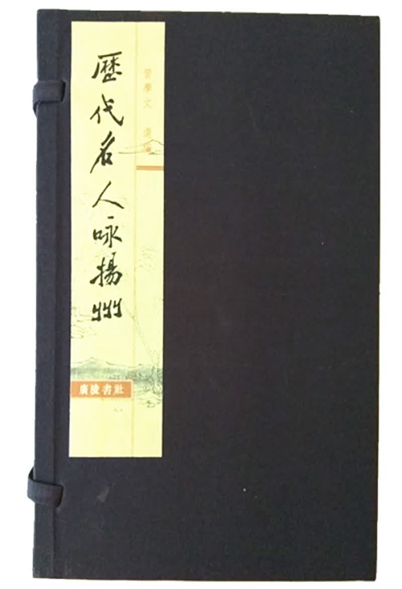 历代名人咏扬州（宣纸线装 1函2册 文华丛书 1版2次）