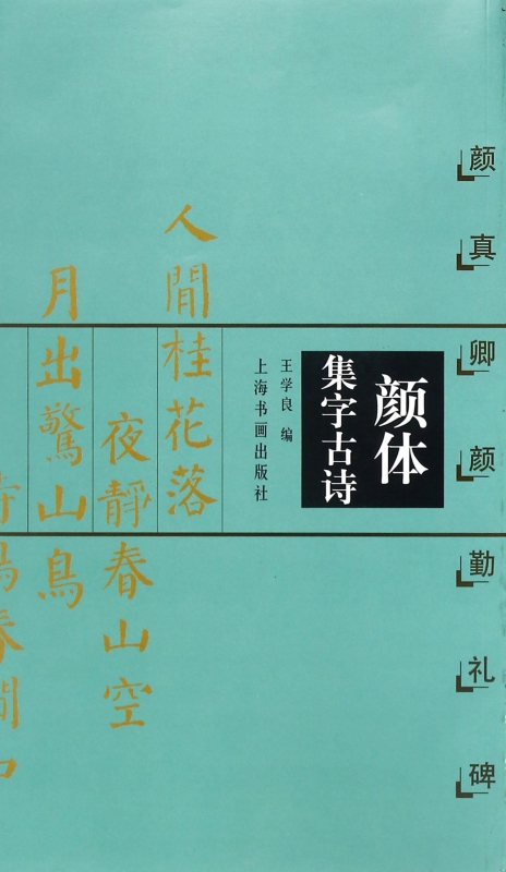 颜体集字古诗(颜真卿颜勤礼碑)/中国古诗集字字帖系列