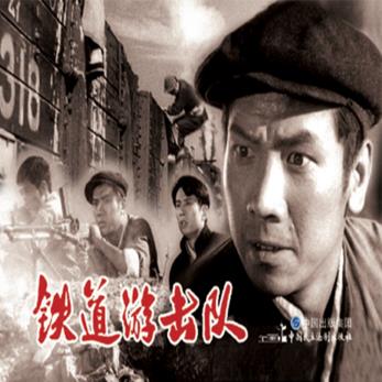 电影连环画-铁道游击队 湖北