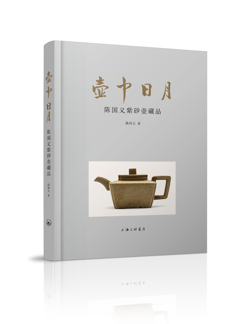 壶中日月——陈国义紫砂壶藏品