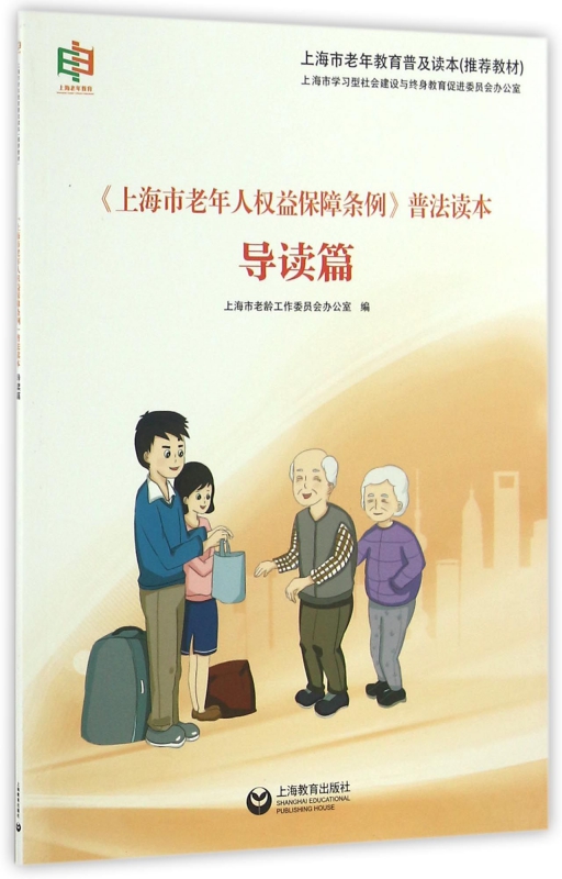 上海市老年人权益保障条例普法读本
