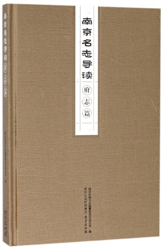 南京名志导读(府志篇)(精)