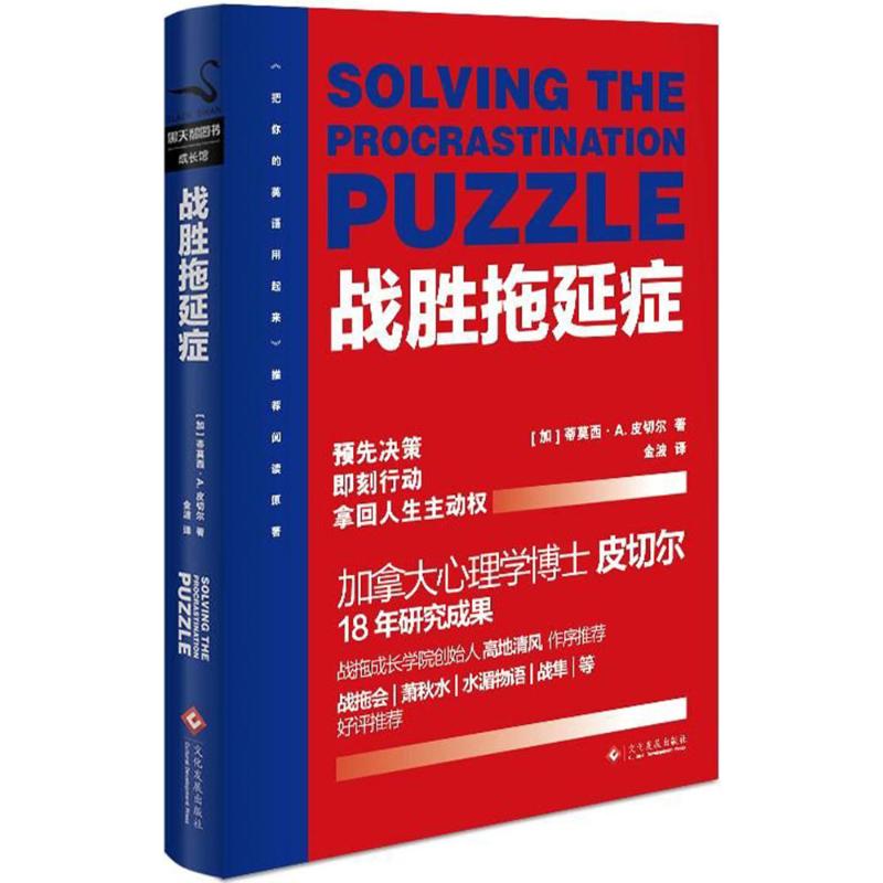 战胜拖延症 金波 译 心理学入门基础书籍 心理学与生活 心理书籍 心里学书读心术 新华书店旗舰店官网正版图书籍