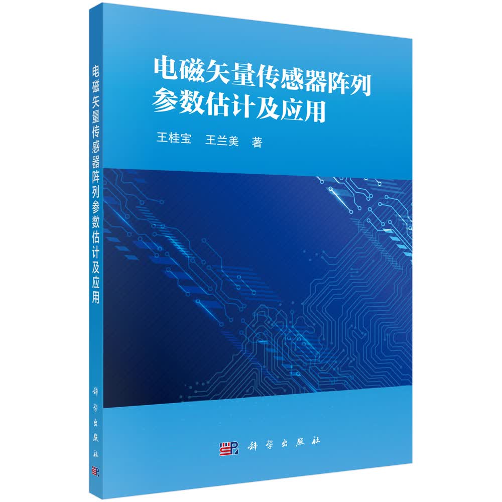 电磁矢量传感器阵列参数估计及应用