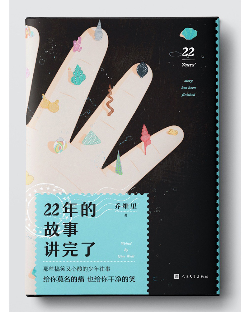 文学名家名著：22年的故事讲完了